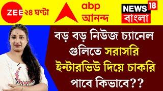 বড় বড় নিউজ চ্যানেল গুলিতে চাকরি পাবে কিভাবে  | How to get Job in News Channel?