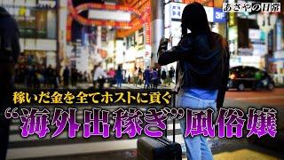 【ホス狂い】海外風俗で稼いだ金を一晩でホストに貢ぐ「言葉が通じず強引に…」【ホスト/あさやの日常】