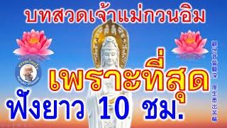 บทสวดเจ้าแม่กวนอิม 10 ชม / นโมกวนซื่ออิมผูซ่า 南无观世音菩萨 10小時