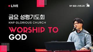 [ 금요성령기도회 ] Worship to God (16)ㅣ#성령  #깊은예배  #친밀함의예배