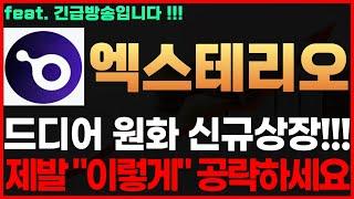 [엑스테리오 코인] 긴급! 드디어 원화 신규상장!!! 제발 "이렇게" 공략하세요 엑스테리오코인전망 엑스테리오코인시세 엑스테리오코인목표가 엑스테리오