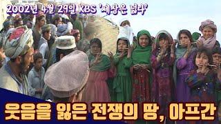 웃음을 잃은 전쟁의 땅 아프간 | 세상은 넓다 | 20020429KBS방송