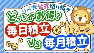 【ズバッと回答！】インデックス投資は毎日積立と毎月積立どちらが有利なのか？【リベ大公式切り抜き】