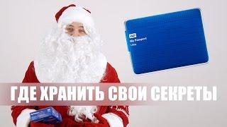 Обзор - WD My Passport Ultra с USB 3.0