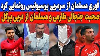 خلاصه جذاب فوتبال برتر دیشب: افشاگری مسلمان از سرمربی پرسپولیس | صحبت جنجالی مسلمان از بیرانوند