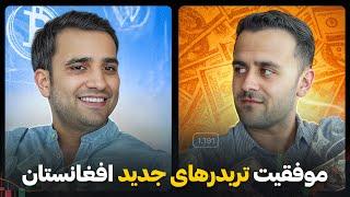 موفقیت تریدر های جدید افغان | تبدیل ۵۰۰۰ دالر به ۹۰۰۰ دالر