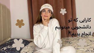 معرفی شغل دانشجویی!| چجوری تو دانشجویی پول در بیاریم؟