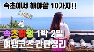 (속초여행 1박2일) 속초여행코스 꼭 해야할 10가지