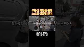 부동산 리딩을 통해 스스로 성장합니다! #부동산 #부동산리더양성반 #부동산스터디
