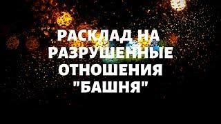 ОБЩИЙ ОНЛАЙН РАСКЛАД НА РАЗРУШЕННЫЕ ОТНОШЕНИЯ "БАШНЯ" Гадание онлайн.
