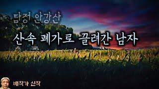 산속 폐가로 끌려간 남자_탐정 안강산 74화 (오디오북|자막) Detective 推理小説 すいりしょうせつ [공포 미스테리 극장] 소리나는 책방 창작 스토리