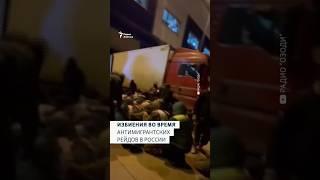 Избиения во время антимигрантских рейдов в России