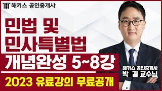 공인중개사 민법 및 민사특별법 개념완성 5-8강 무료공개｜해커스 공인중개사 박결 ｜2023 공인중개사 시험｜공인중개사 인강, 공인중개사 시험, 공인중개사 강의