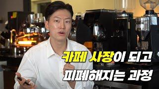 내가 카페창업 하고 후회한 5가지