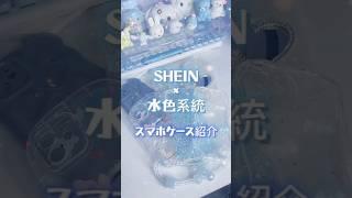 スマホケース紹介🫧SHEIN×水色系統‪