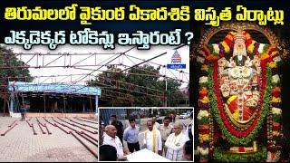 Vaikunta Ekadasi: తిరుపతిలో భక్తులకు ఈ 8 చోట్లే టోకెన్లు | TTD Updates | Asianet Telugu