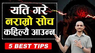 नकारात्मक बिचार कसरी हटाउने ? | 5 Best Tips to Stop Negative Thinking | Nepali Motivational Speech