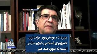 مهرداد درویش‌پور: براندازی جمهوری اسلامی دوی ماراتن است نه دوی صد متر