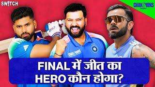 Champions Trophy 2025 IND vs NZ Final: कौन बनेगा Team India की जीत का Hero? | Cricket