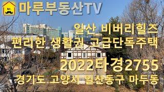 [경매낙찰정보] 경기도 고양시 일산동구 마두동 고급 단독주택 경매 물건소개