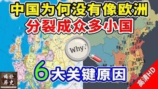 中国为何没有像欧洲一样，分裂成众多小国？有6大关键原因！