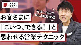 【商談の最初にこれを言え！】元キーエンスNo.1営業が意識したお客さまとの認識合わせ術・営業クロージングまでの近道を紹介【営業テクニック、セールスのコツ・ポイント】