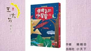 《花媽家説故事 160》 壞脾氣的星星