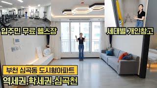 [부천역세권] 심곡천이 흐르는 심곡동 신축 도시형아파트 입니다 세대별 개인창고, 입주민 무료헬스장, 아이들 놀이방까지 갖춘 오늘의 현장 영상으로 먼저 만나 보시죠~