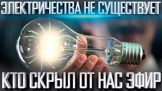 НАУКА НЕ ЗНАЕТ что такое ЭЛЕКТРИЧЕСТВО | ТЕСЛА и его СВОБОДНАЯ ЭНЕРГИЯ | Топ 20