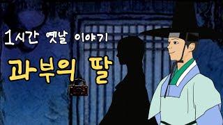 편하게 듣는 꿀잠 옛날이야기 과부의 딸등 4편 ㅣ민담 ㅣ전설 ㅣ설화