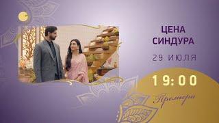 Премьера индийского сериала Цена Синдура / Sindoor Ki Keemat на телеканале Индия (Трейлер)
