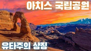 [미국오면] 아치스 국립공원 (Arches National Park) - 태고의 신비를 느낄 수 있는 곳!