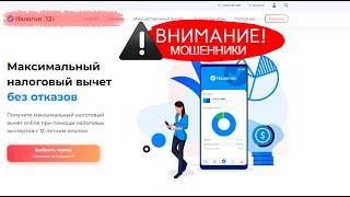 Налогия мошенники! осторожнее!!!