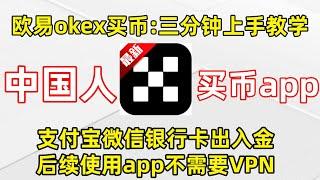 欧易 买币（中国人 买币教程）只讲最精华部分，新手看完速速上手。——比特币交易 | 买比特币 | okex教程 | 欧易买币 | 欧易充值 | okex买币教程 | 买卖比特币新手教学