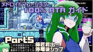 【RTAガイド】メトロイドフュージョン 100%　Part5 【ゆっくり解説】