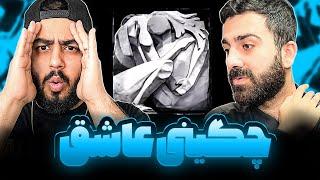 REACTION Qarargah Soel Chigini X Arsh l ری اکشن قرارگاه از سعل چیگینی و ارش