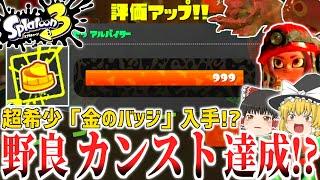 【スプラトゥーン3】サーモンラン野良カンスト伝説999達成なるか!?最高峰「金バッジ」入手チャレンジ!!【ゆっくり実況】