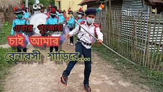 Aibar pujoy chai aimar banarashi shari.......//#sb_club_band//এবার পূজোয় চাই আমার বেনারসি শাড়ি......