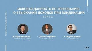 #5.26. Исковая давность по требованию о взыскании доходов при виндикации