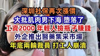 工資反向爆捲 害慘自己；肌肉男下海 大環境使人墮落；工資不漲 深圳社保又漲價；吉越員工維權被多方攔截；外企推出醫藥集采市場；年輕人工資2000 撿瓶子維繫生活