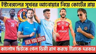 Breakingইস্টবেঙ্গলের বড় সুখবর আসলোআনোয়ার নিয়ে কোটের রায়কার্লোস ছিটকে গেল দিমী রাগ করছে 