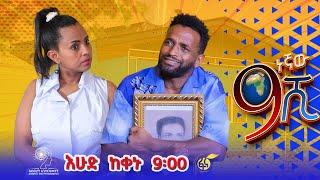 Ethiopia: ዘጠነኛው ሺህ - Zetenegnaw Shi sitcom drama