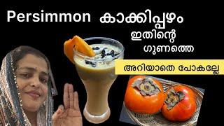 What is persimmon(Gods fruit) how to make persimmon healthy drink കാക്കപ്പഴം