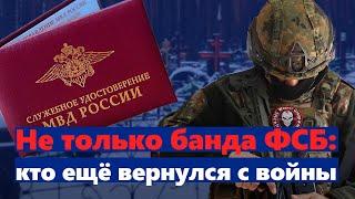 Кто воевал вместе с бандой ФСБ? Преступники, которые вернулись.