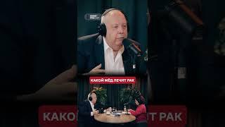 Ковальков: мёд, который лечит рак
