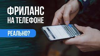 Фриланс на телефоне. Возможно стать фрилансером без компьютера?