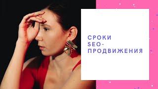 Сроки SEO-продвижения сайта. Когда ждать результатов? | Сеослон