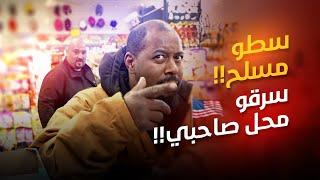 محلات عرب امريكا في مناطق العصابات - فلوس مغموسة بالدم!؟