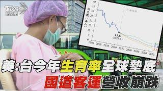 美:台今年生育率全球墊底 國道客運營收崩跌｜十點不一樣 20241118