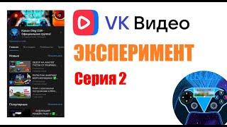 ИТОГИ ЭКСПЕРИМЕНТА И МОНЕТИЗАЦИЯ!  Обзор и эксперимент на платформе "VK Видео", 2 серия.